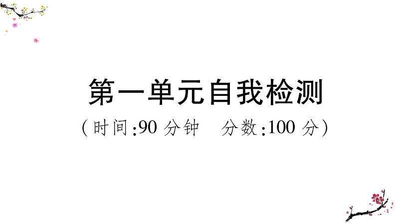 部编版语文六下  第一单元自我检测  课件（含答案）第1页