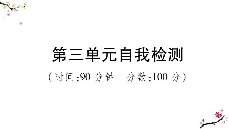 部编版语文六下  第三单元自我检测  课件（含答案）第1页