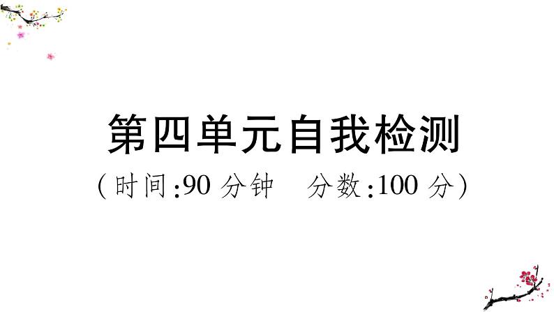 部编版语文六下  第四单元自我检测  课件（含答案）第1页