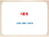 部编版小学语文六年级下册 第1单元 4.藏戏  课件+教案