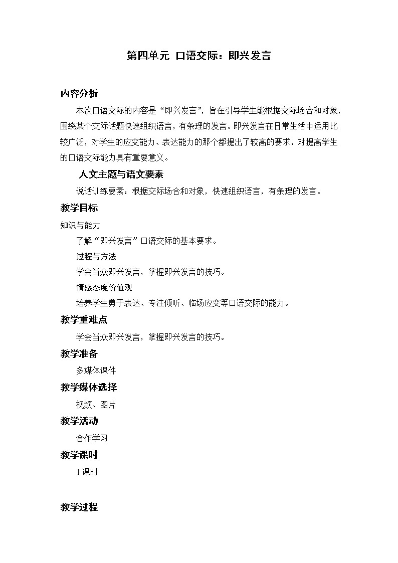 部编版小学语文六年级下册 第1单元 口语交际：即兴发言  课件+教案01