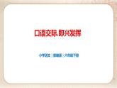 部编版小学语文六年级下册 第1单元 口语交际：即兴发言  课件+教案