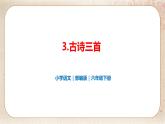 部编版小学语文六年级下册 第1单元 3.古诗三首  课件+教案