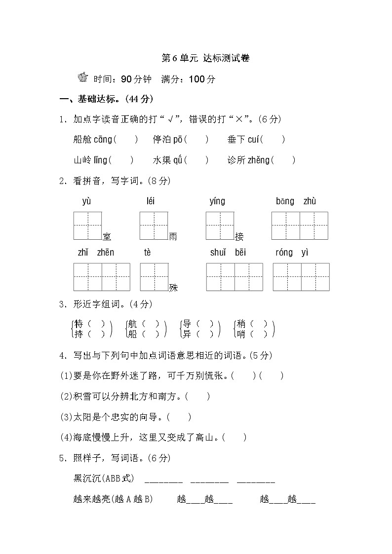 新部编人教版二年级下册语文第六单元试卷B卷第1页