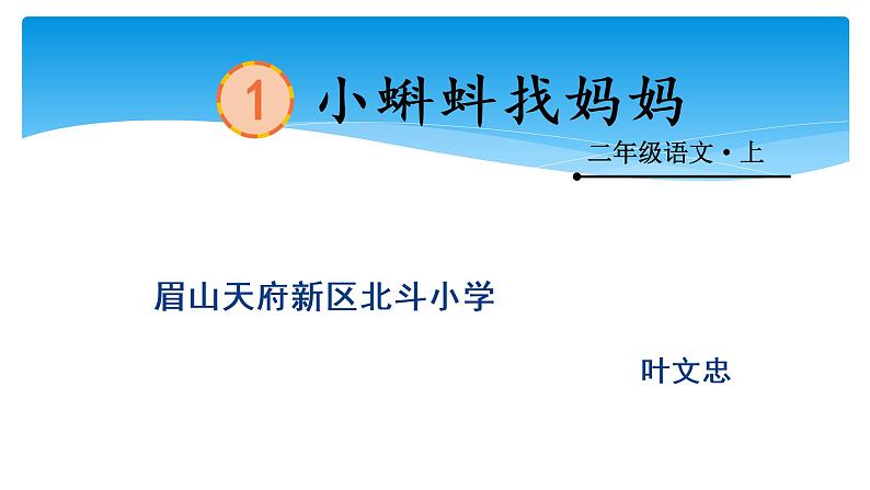 部编版语文二年级上册课文1 小蝌蚪找妈妈2课时   课件第1页