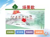 小学统编版二年级语文上册PPT课件1场景歌1课时
