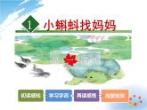 小学统编版二年级语文上册PPT课件1小蝌蚪找妈妈1课时