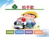 小学统编版二年级语文上册PPT课件3拍手歌1课时
