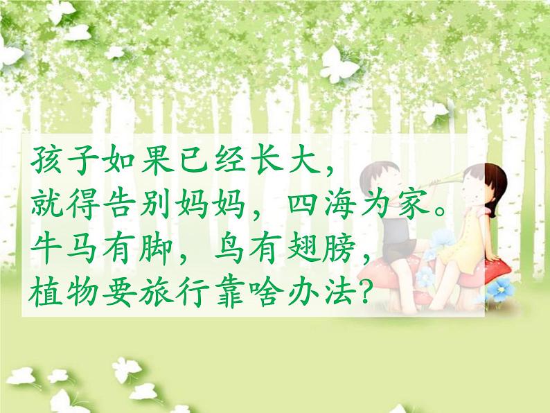 小学统编版二年级语文上册PPT课件3植物妈妈有办法1第1页