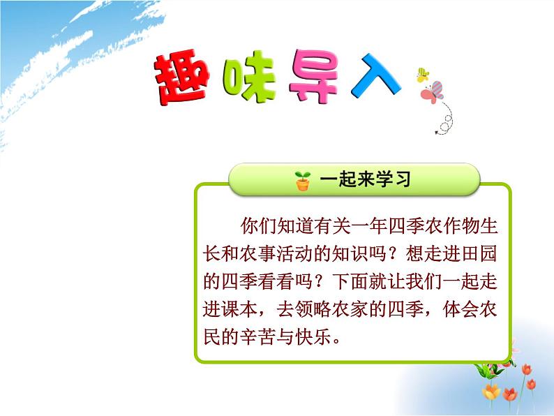 小学统编版二年级语文上册PPT课件4田家四季歌1课时第1页