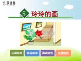 小学统编版二年级语文上册PPT课件5玲玲的画1课时