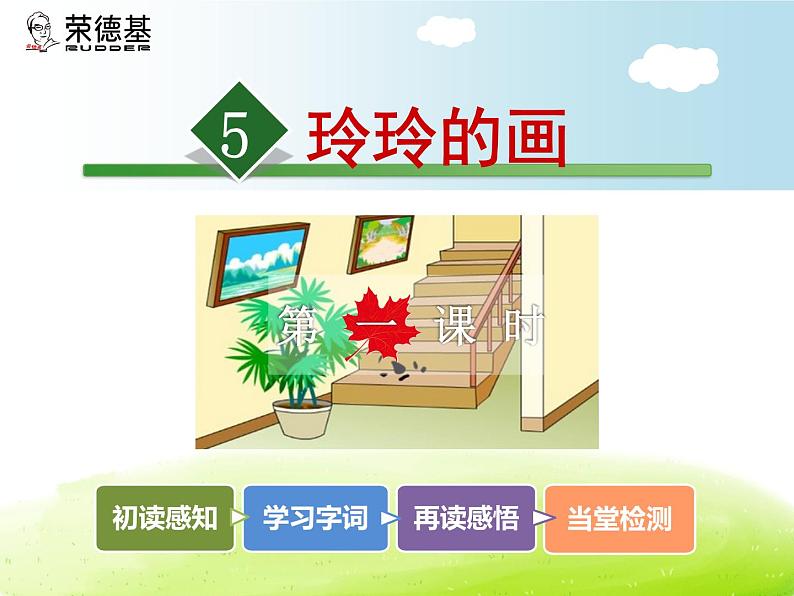 小学统编版二年级语文上册PPT课件5玲玲的画1课时第2页