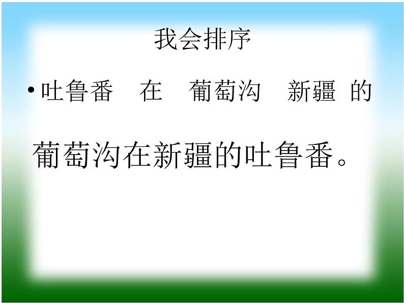 小学统编版二年级语文上册PPT课件11葡萄沟1第3页