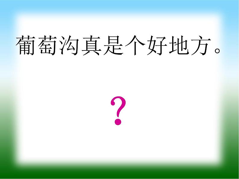 小学统编版二年级语文上册PPT课件11葡萄沟1第6页