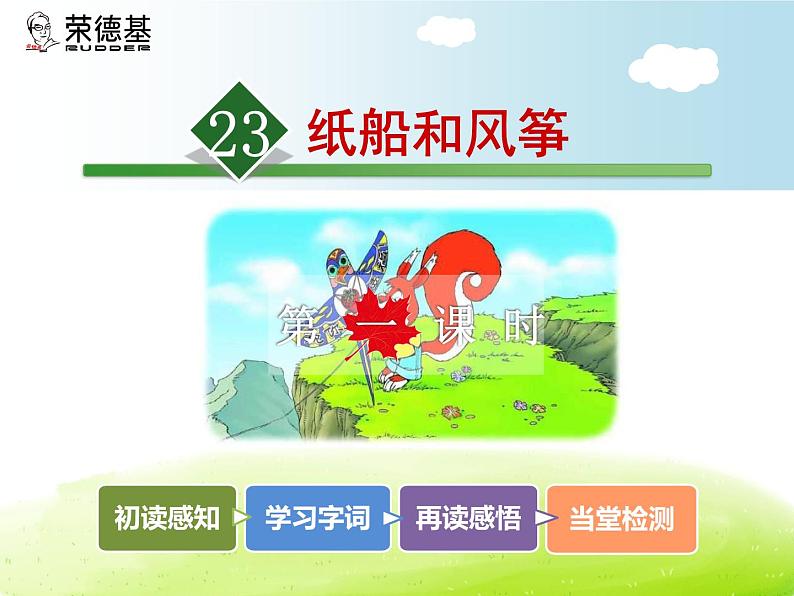 小学统编版二年级语文上册PPT课件23纸船和风筝1课时02