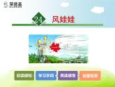 小学统编版二年级语文上册PPT课件24风娃娃1课时