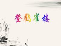 小学语文登鹳雀楼授课ppt课件