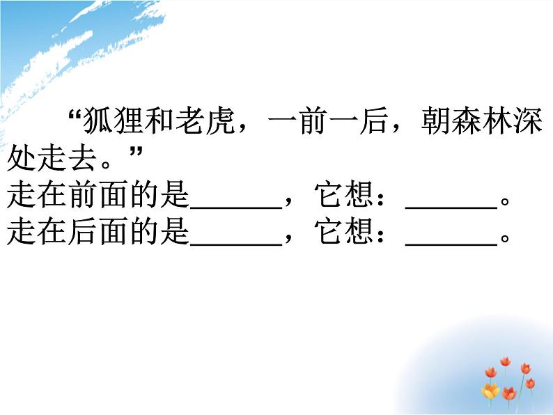 小学统编版二年级语文上册PPT课件狐假虎威课件308