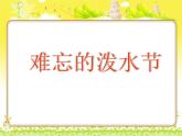 小学统编版二年级语文上册PPT课件难忘的泼水节2