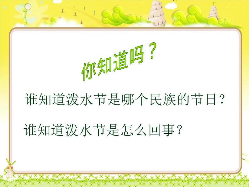 小学统编版二年级语文上册PPT课件难忘的泼水节2第3页