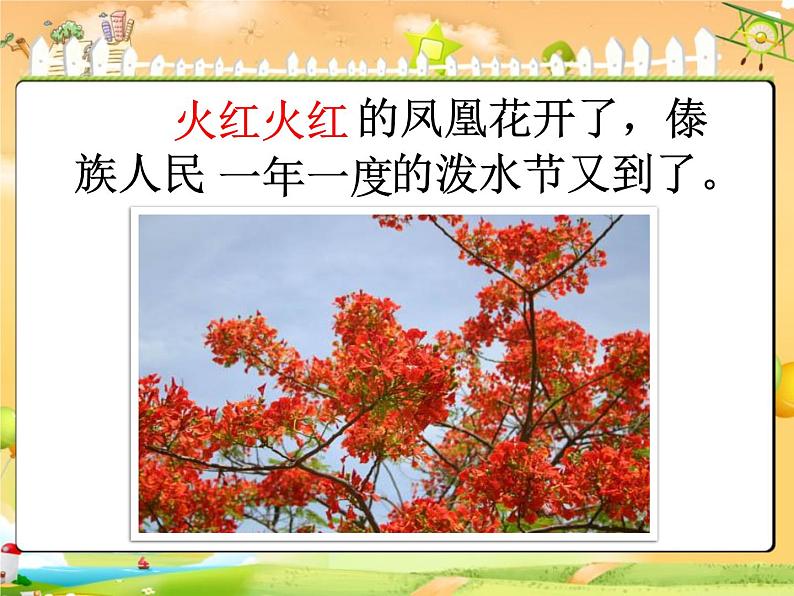 小学统编版二年级语文上册PPT课件难忘的泼水节优质107