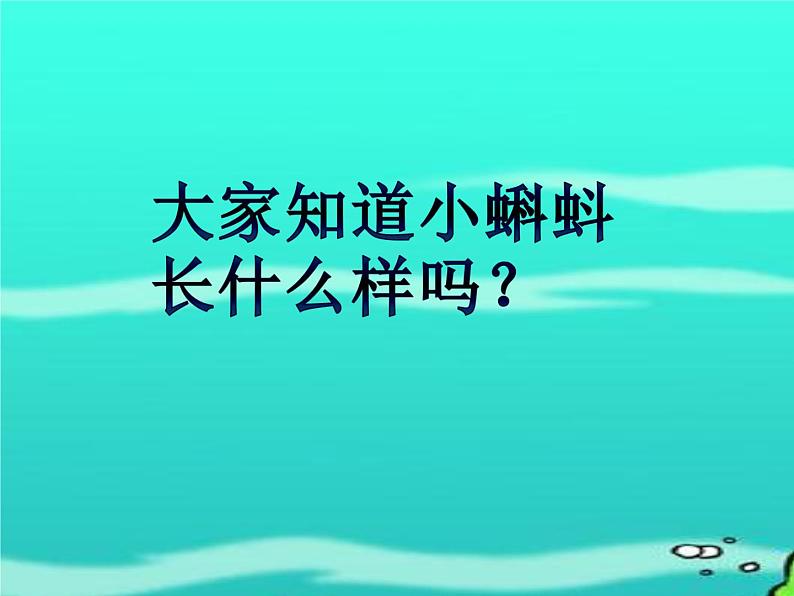 小学统编版二年级语文上册PPT课件小蝌蚪找妈妈3第3页