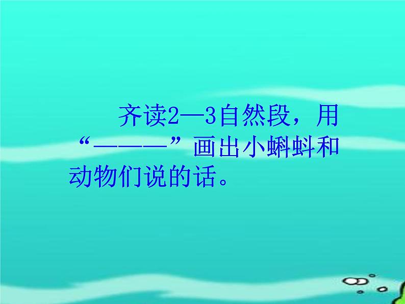 小学统编版二年级语文上册PPT课件小蝌蚪找妈妈3第6页