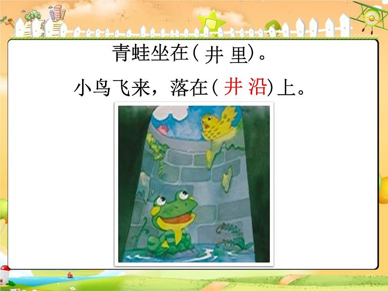 小学统编版二年级语文上册PPT课件坐井观天2第4页