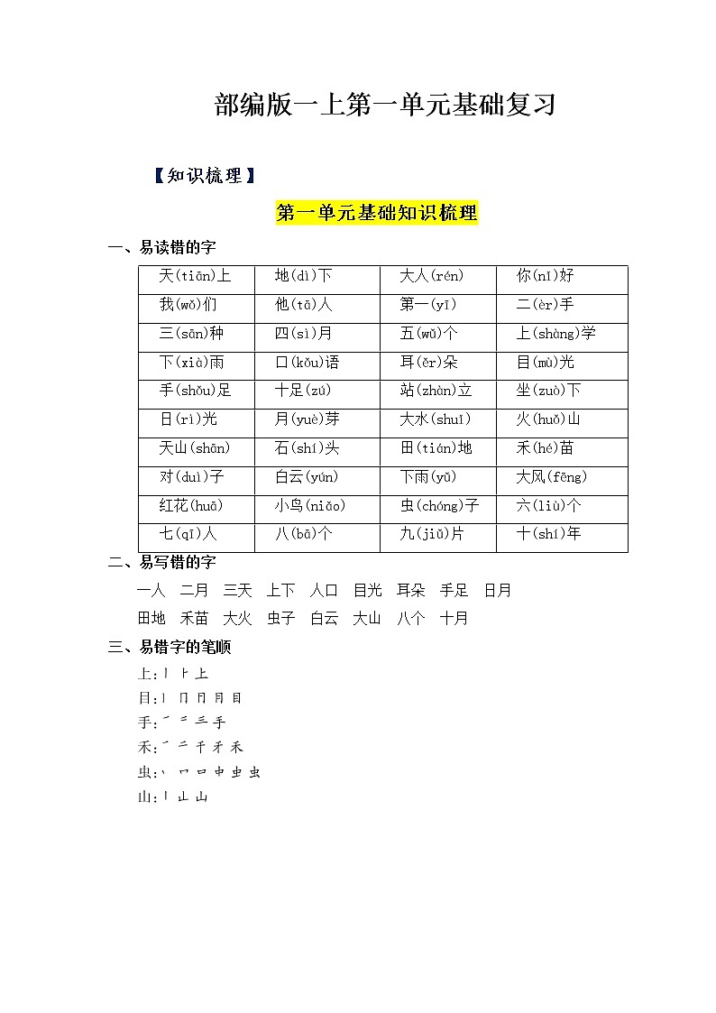 第1单元基础复习（知识梳理+检测）一年级语文上册  部编版第1页