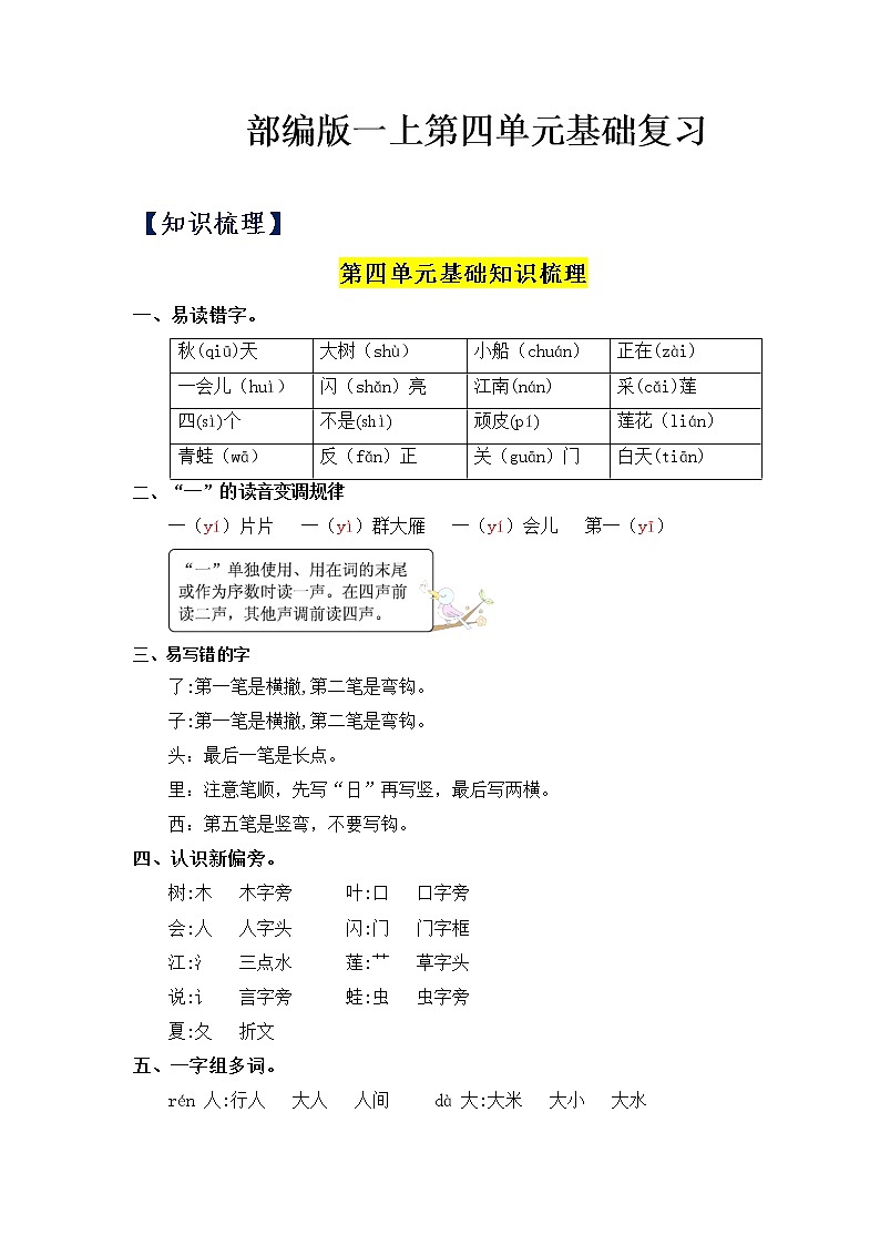第4单元基础复习（知识梳理+检测）一年级语文上册  部编版第1页
