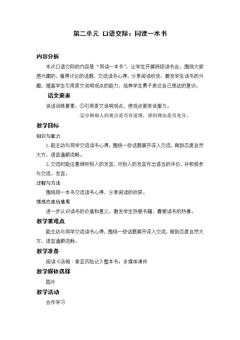 部编版小学语文六年级下册 第2单元 口语交际：同读一本书  课件+教案01