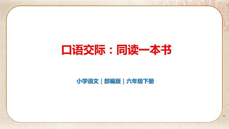 部编版小学语文六年级下册 第2单元 口语交际：同读一本书  课件+教案01