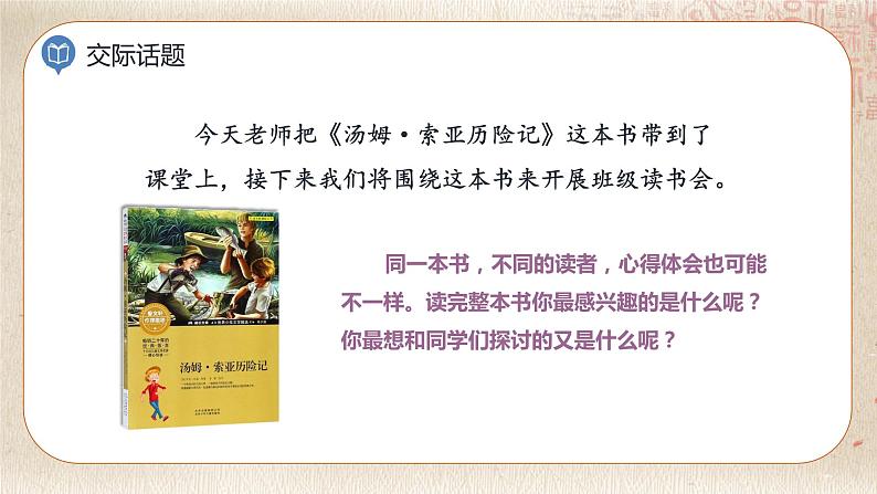 部编版小学语文六年级下册 第2单元 口语交际：同读一本书  课件+教案05