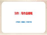 部编版小学语文六年级下册 第2单元 习作：写作品梗概  课件+教案