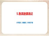 部编版小学语文六年级下册 第2单元 习作：写作品梗概  课件+教案