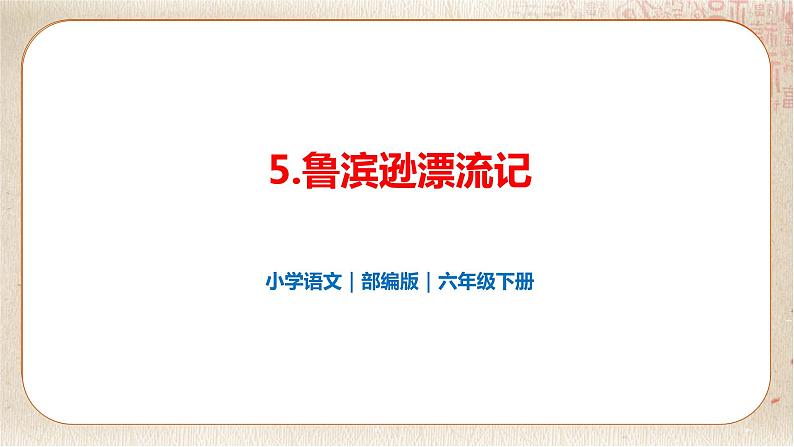 部编版小学语文六年级下册 第2单元 习作：写作品梗概  课件+教案02