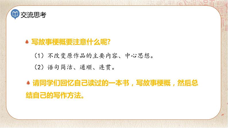 部编版小学语文六年级下册 第2单元 习作：写作品梗概  课件+教案07