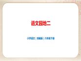 部编版小学语文六年级下册 第2单元 语文园地二  课件+教案