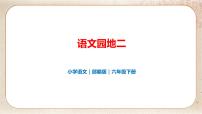 小学语文人教部编版六年级下册第二单元语文园地优秀ppt课件