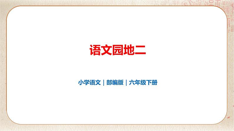 语文园地二第1页