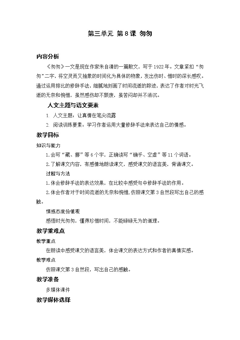 部编版小学语文六年级下册 第3单元 8.匆匆  课件+教案01