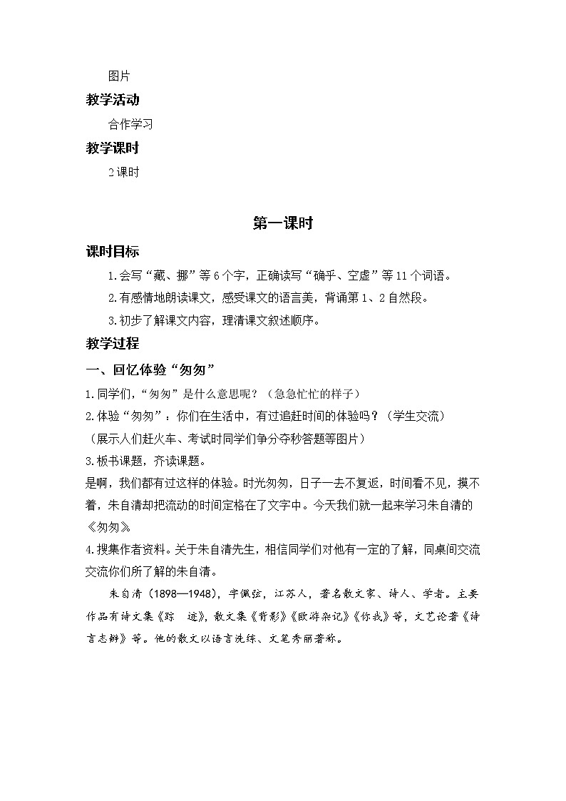 部编版小学语文六年级下册 第3单元 8.匆匆  课件+教案02