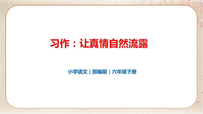 部编版小学语文六年级下册 第3单元 习作：让真情自然流露  课件+教案01