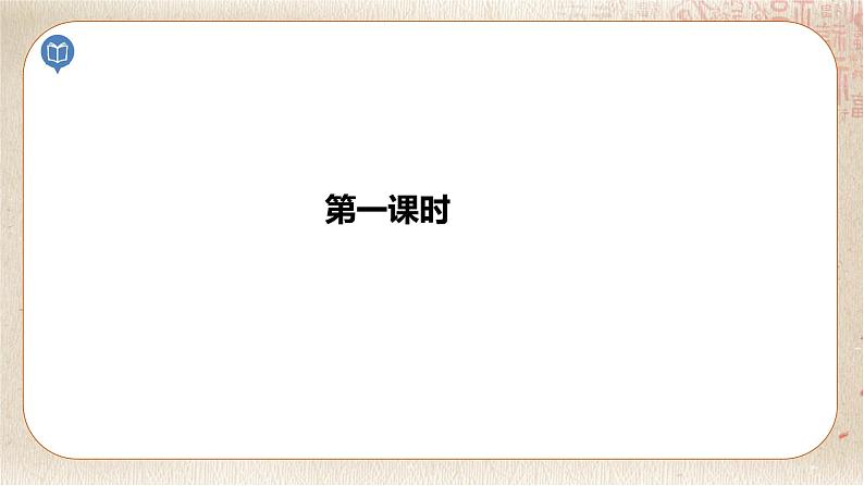 部编版小学语文六年级下册 第3单元 习作：让真情自然流露  课件+教案04