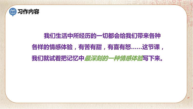 部编版小学语文六年级下册 第3单元 习作：让真情自然流露  课件+教案07