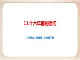 部编版小学语文六年级下册 第4单元 11.十六年前的回忆  课件+教案