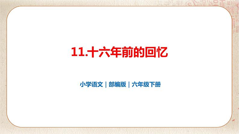 部编版小学语文六年级下册 第4单元 11.十六年前的回忆  课件+教案01