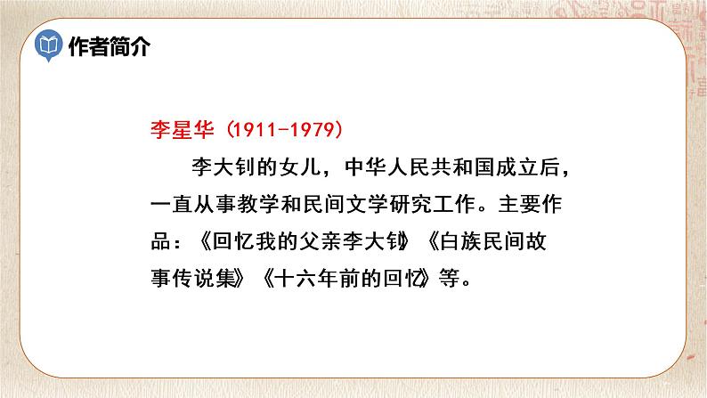 部编版小学语文六年级下册 第4单元 11.十六年前的回忆  课件+教案07