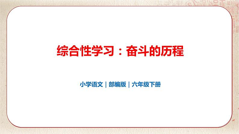 部编版小学语文六年级下册 第4单元 综合性学习：奋斗的历程  课件+教案01