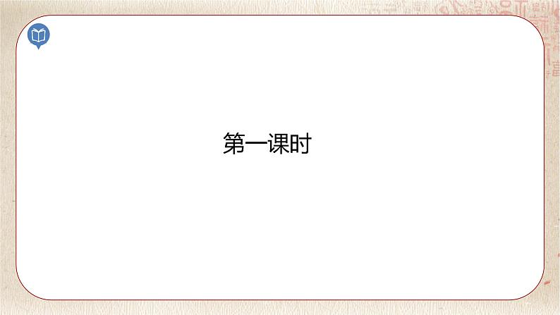 部编版小学语文六年级下册 第4单元 综合性学习：奋斗的历程  课件+教案04